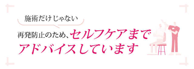 施術だけじゃない　再発防止のため、セルフケアまでアドバイスしています